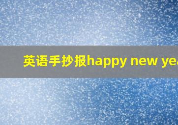 英语手抄报happy new years